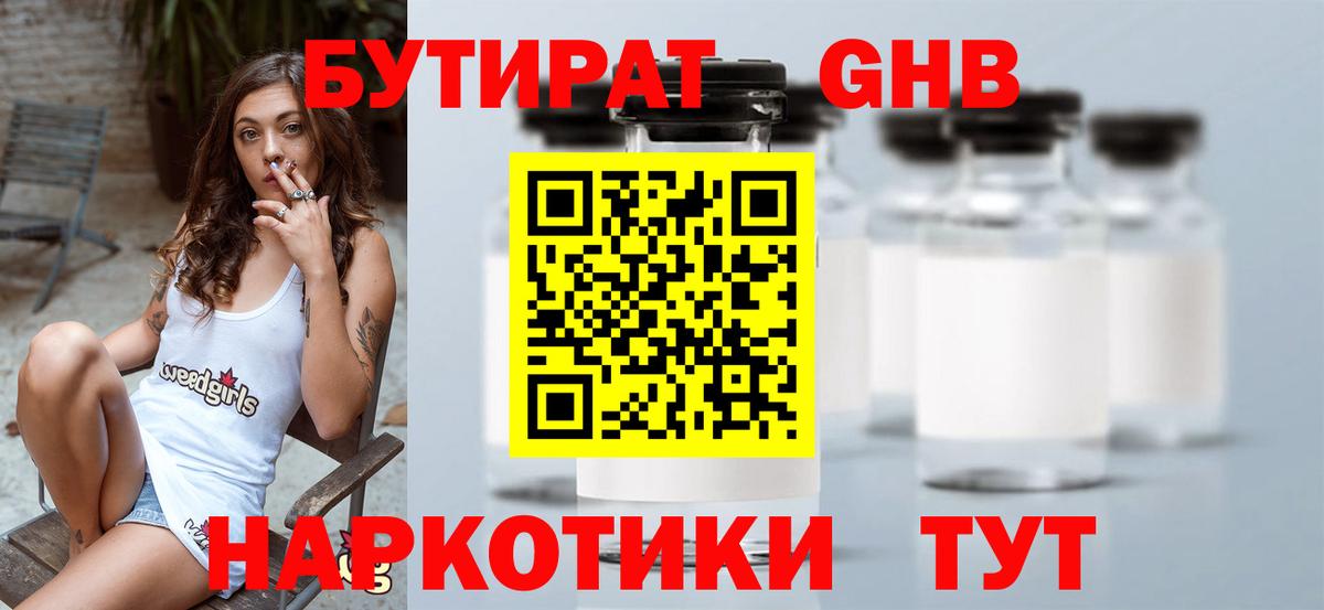 БУТИРАТ 1.4BDO Ленинск-Кузнецкий