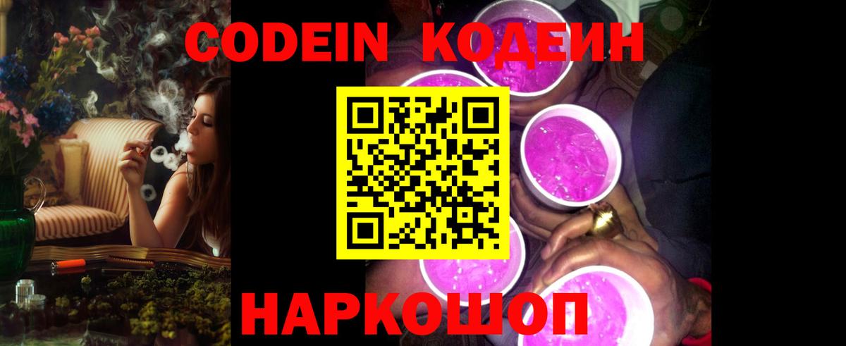 Codein Purple Drank  Вход с VPN  Ленинск-Кузнецкий 